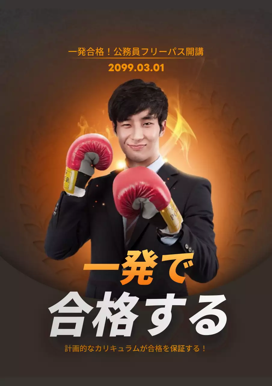 オレンジ 目立つ 公務員 ポスター 詳細ページ