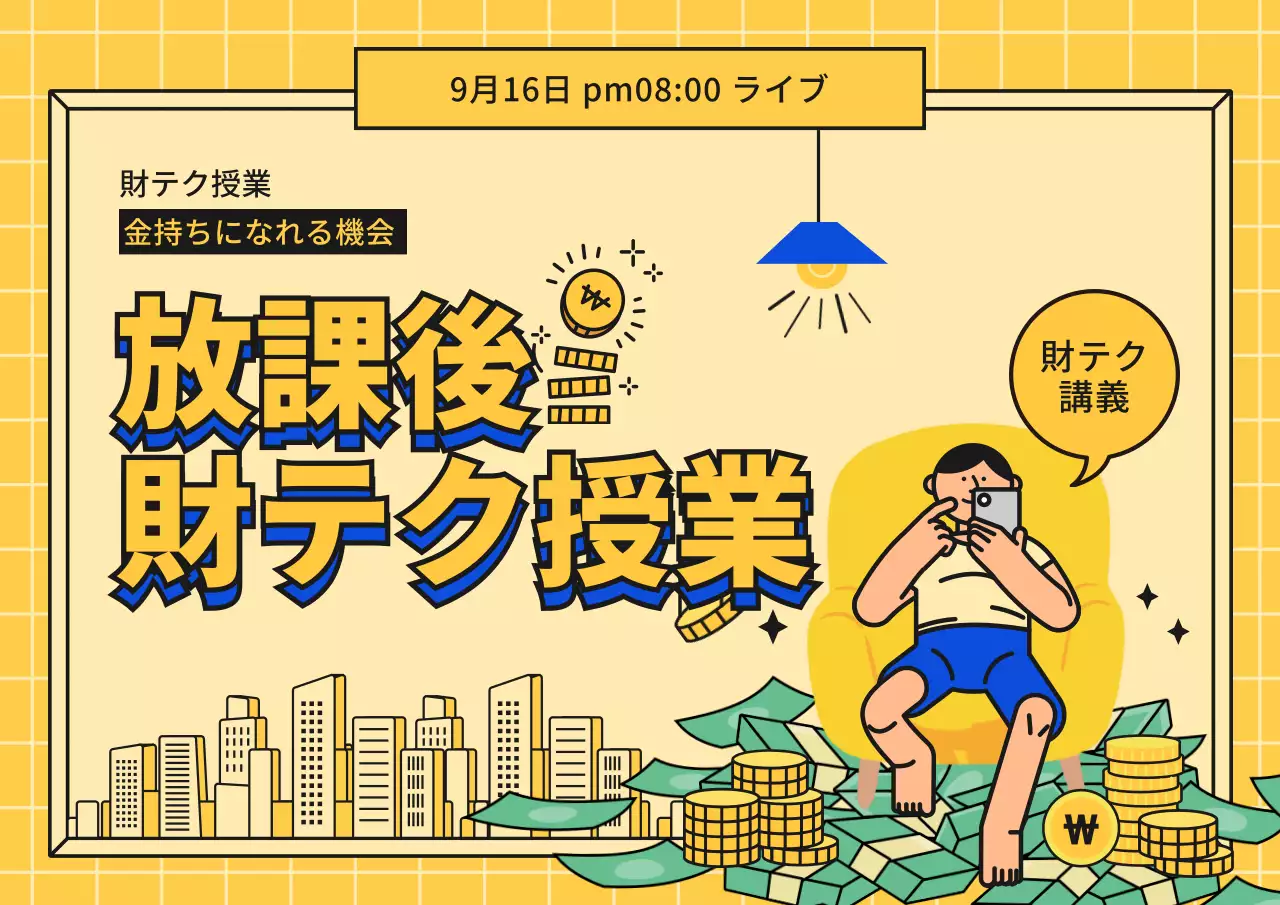 黄色 ポップ 授業 ポスター