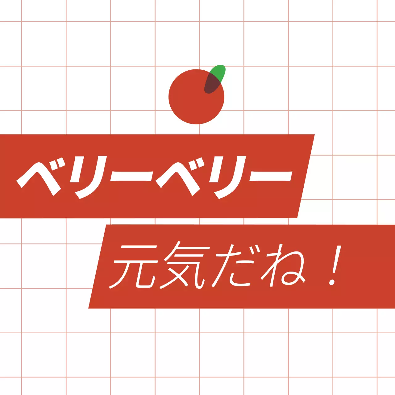 赤 シンプル フルーツ ポスター ファンシーバナー