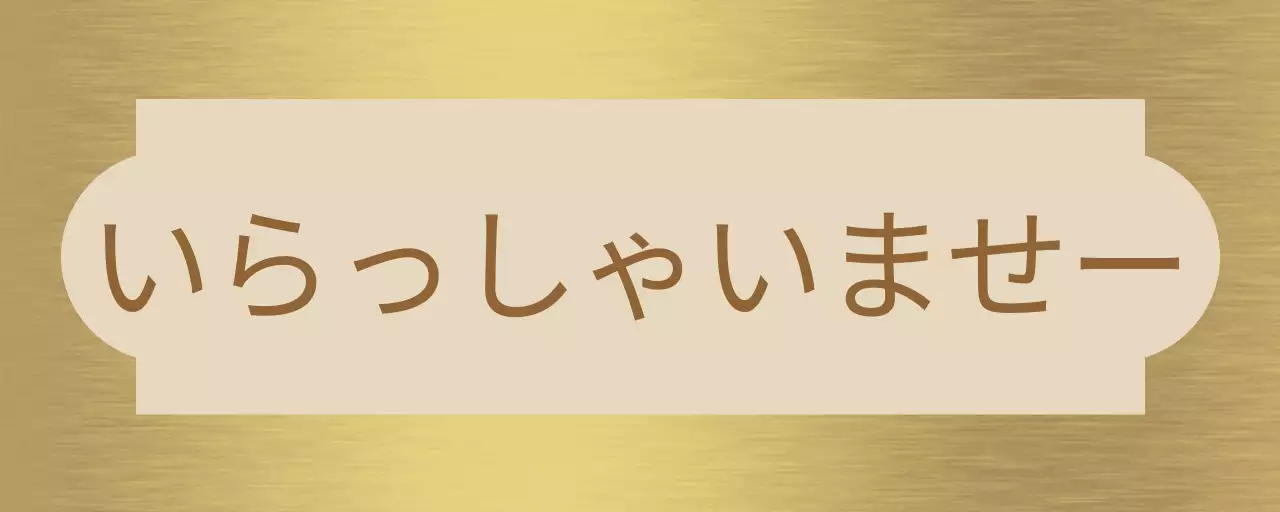 ベージュと茶色の店内へようこその挨拶と図形で構成されたシンプルな案内板。