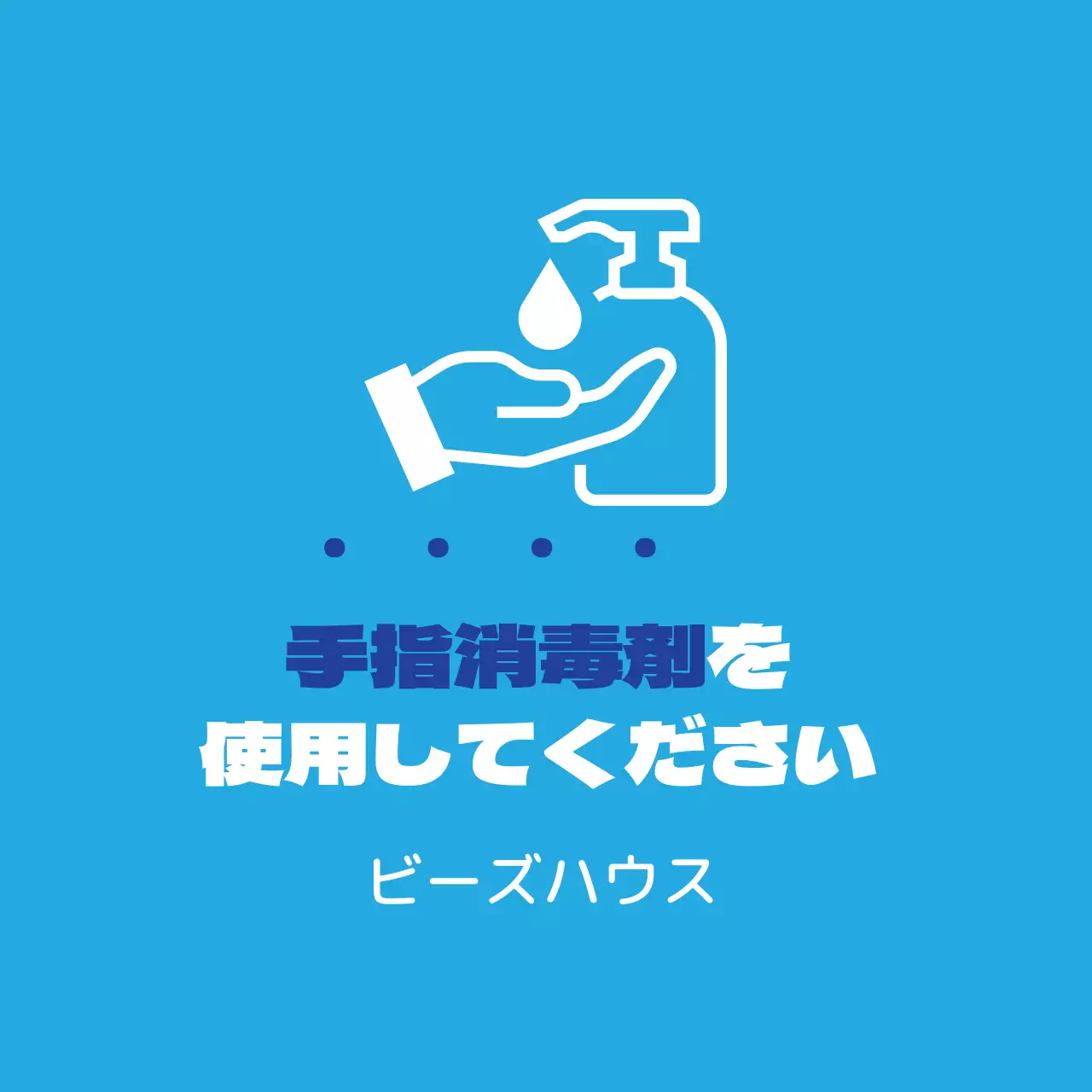 青色イラスト コロナ手指消毒剤の使用方法案内