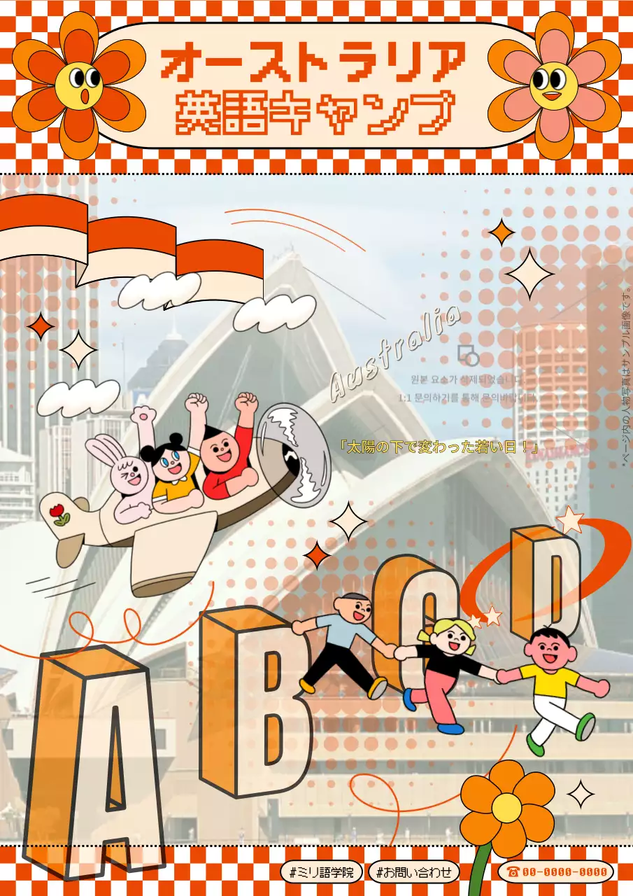 オレンジ 楽しい 英語キャンプ ポスター