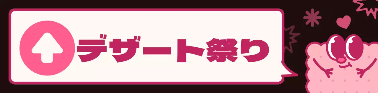 茶色とピンクのカラーコンビネーションの丸いかわいいクッキーキャラクターと吹き出しイラスト風スイーツフェスへの道案内