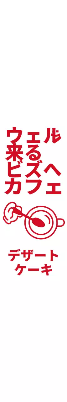 赤のシンプルで可愛いイラストとテキスト文言の組み合わせスタイルのカフェです。