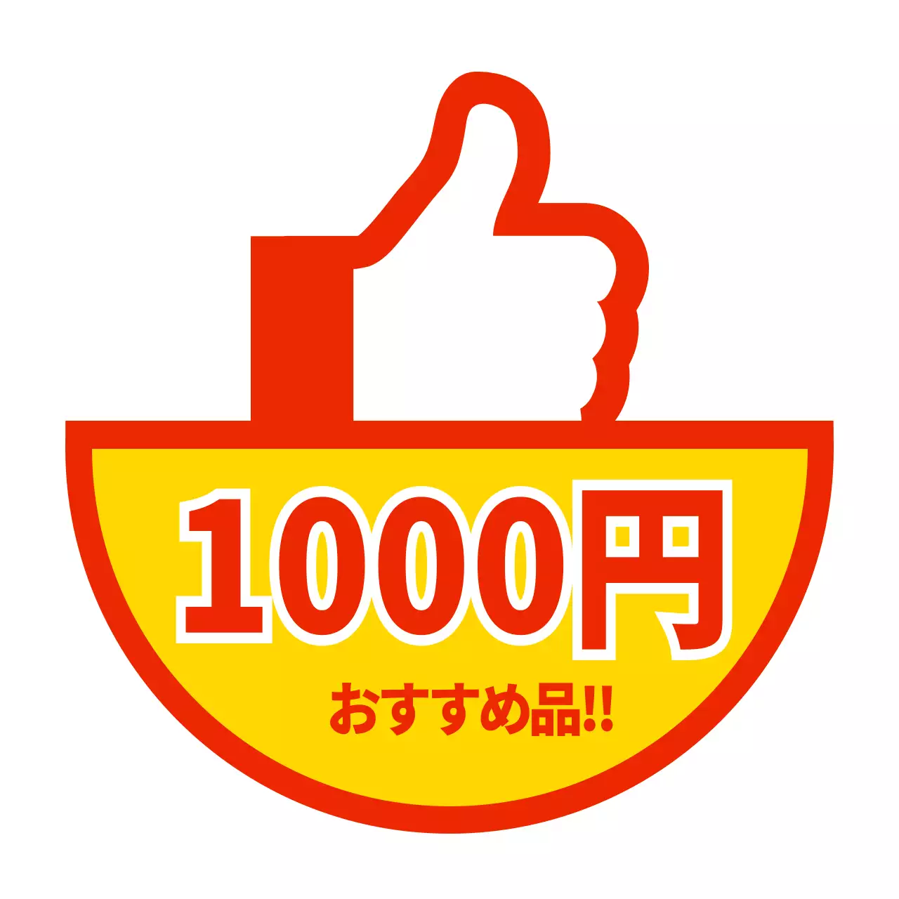 赤と黄色の親指イラストのおすすめ商品紹介