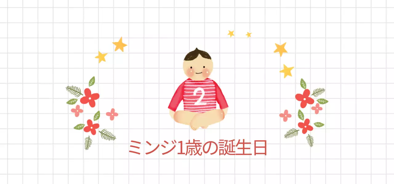 ミンジ1歳の誕生日