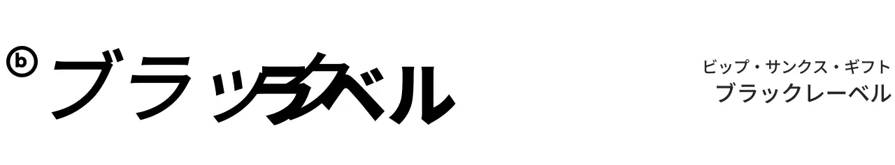 黒のシンプルで感性的なフォントの組み合わせのロゴスタイルVIPギフト用