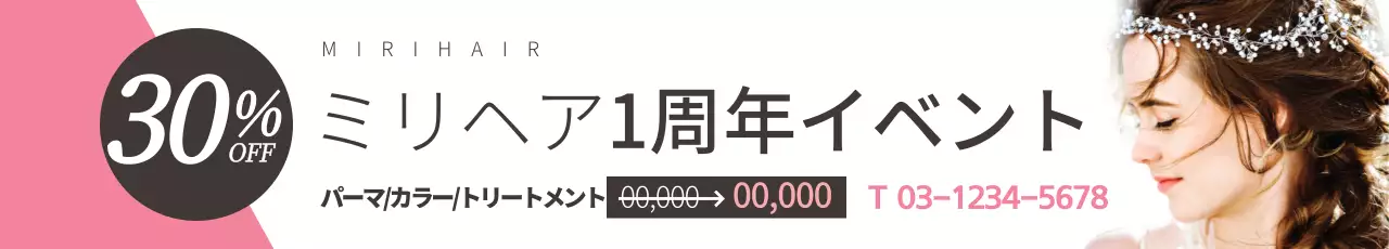 ヘア1周年記念イベント