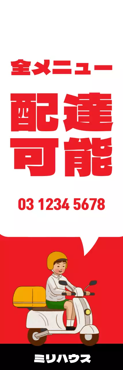 赤 シンプル 配達 看板 ウェブバナー