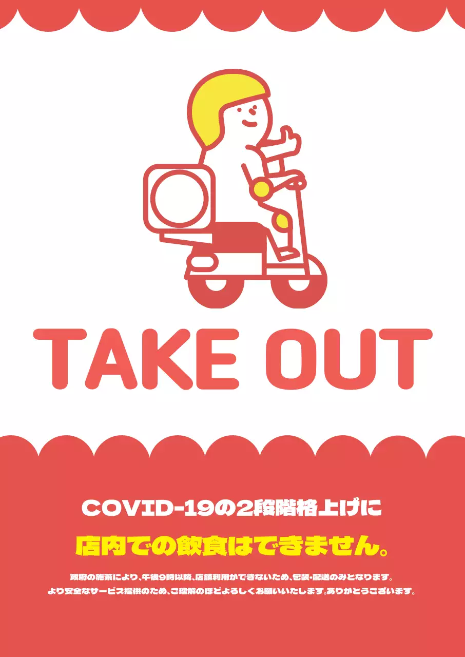 赤・黄色のイラスト Covid-19 店頭配送包装