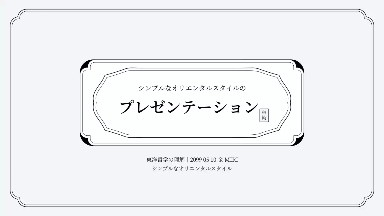 ベージュ シンプル テンプレート プレゼンテーション