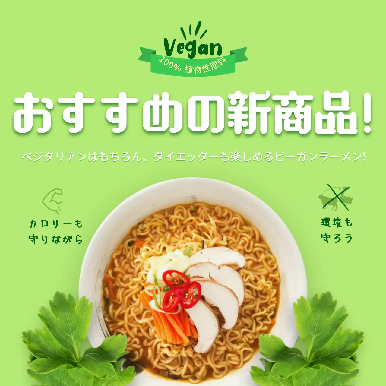 緑 オシャレ ラーメン ポスター SNS投稿 正方形