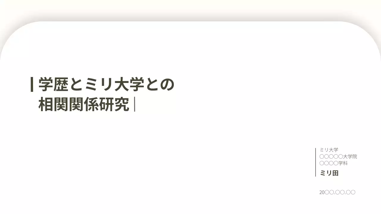 白 シンプル 学術 プレゼンテーション