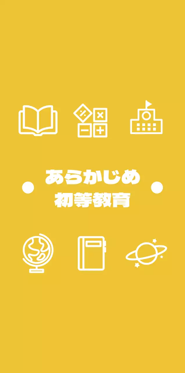 黄色と白の可愛らしいピクトグラムがあるシンプルな小学校の塾のコンセプト。