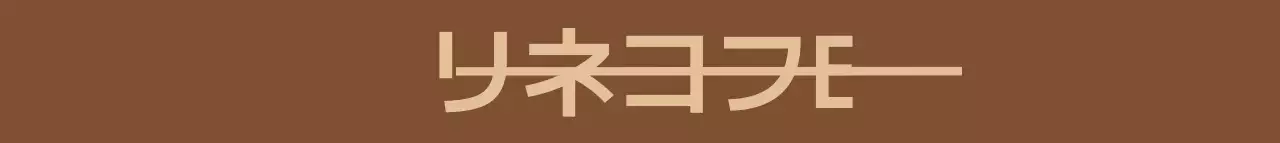 茶色とベージュの文字が特徴的なシンプルなカフェの宣伝用。