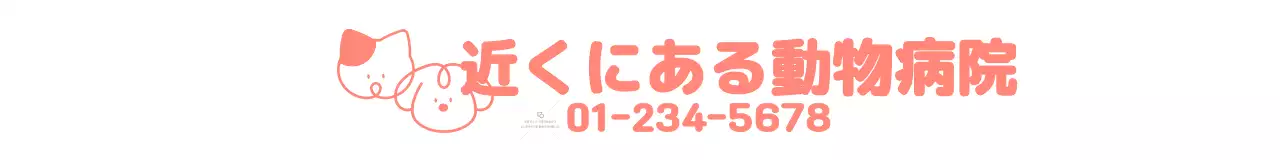 青とピンクのかわいい動物のイラストが描かれたシンプルな動物病院です。