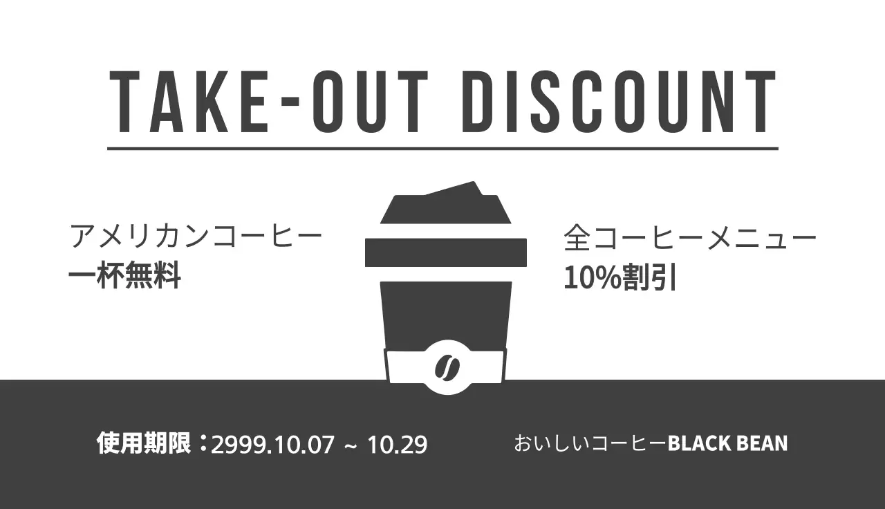 白黒 シンプル コーヒー クーポン 名刺