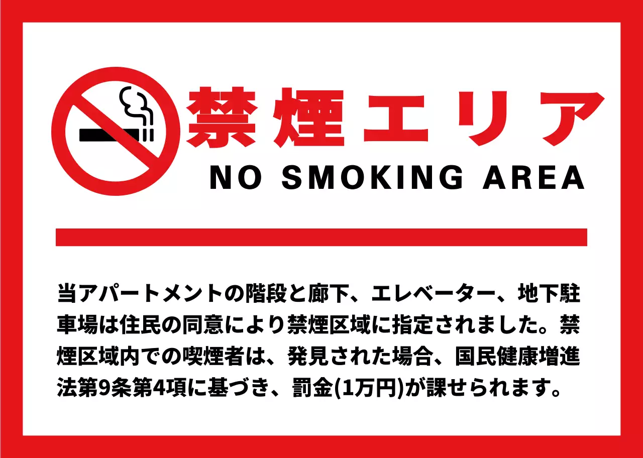 赤と黒のシンプルでベーシックなテキスト配置のレイアウトスタイル 禁煙区域情報案内