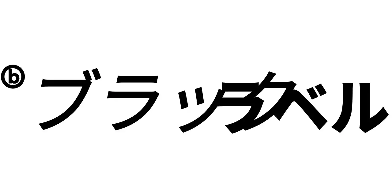 黒のシンプルで感性的なフォントの組み合わせのロゴスタイル