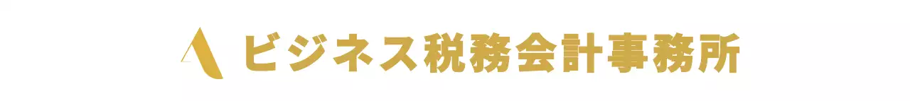 黄金色のシンプルで高級感のあるシンボルのロゴスタイルで、税務会計事務所の広報・販促用