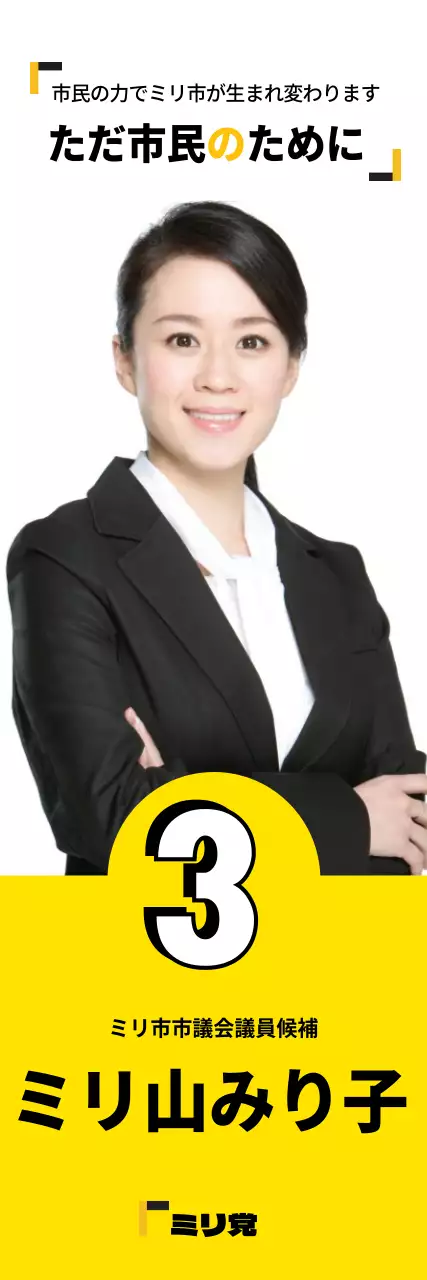 黄色 シンプル 政治 ポスター ウェブバナー