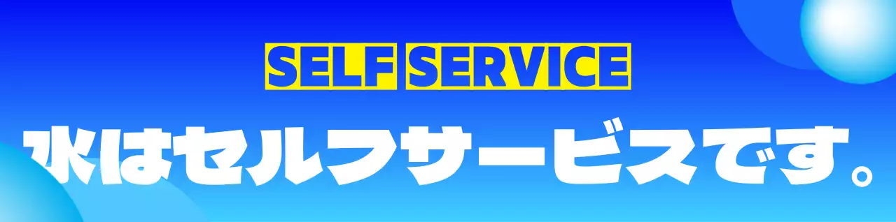 青白黄色の水はセルフフレーズと円形の図形がある案内アタッチメント