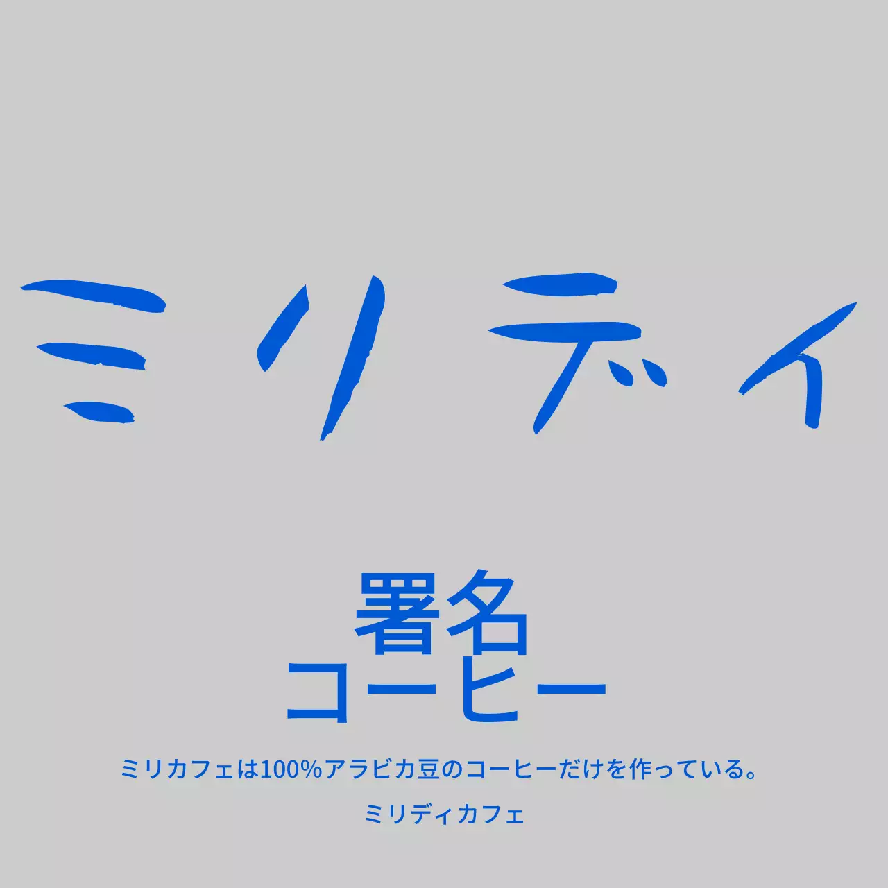 青色のカフェ名が筆記体で強調されたカフェ。