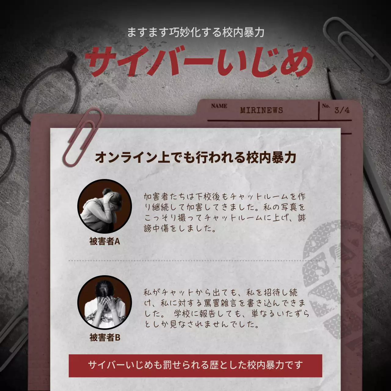 赤 暗い 校内暴力 資料 Instagram カルーセル