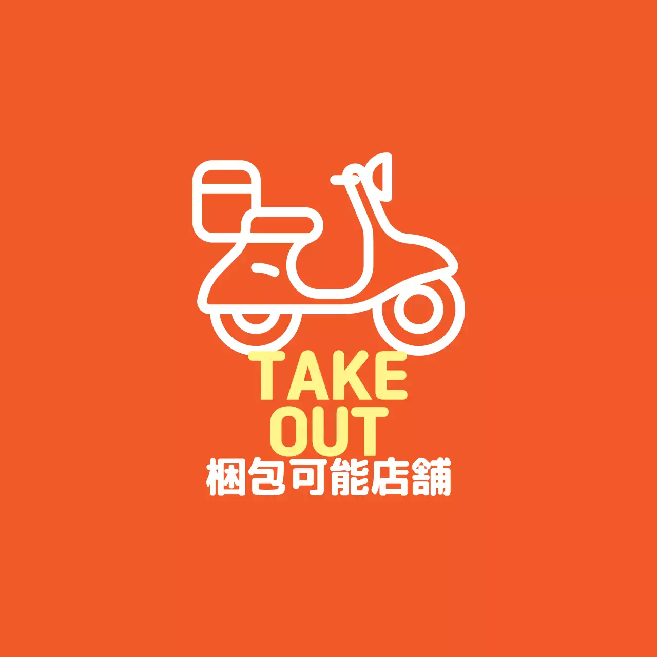 黄橙色イラスト店舗包装可能ラベル