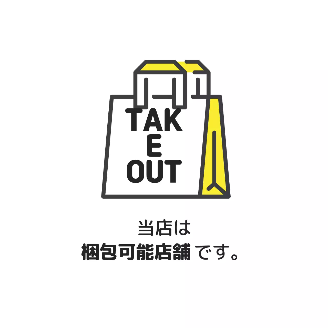 黄色のイラスト店舗テイクアウトラベル