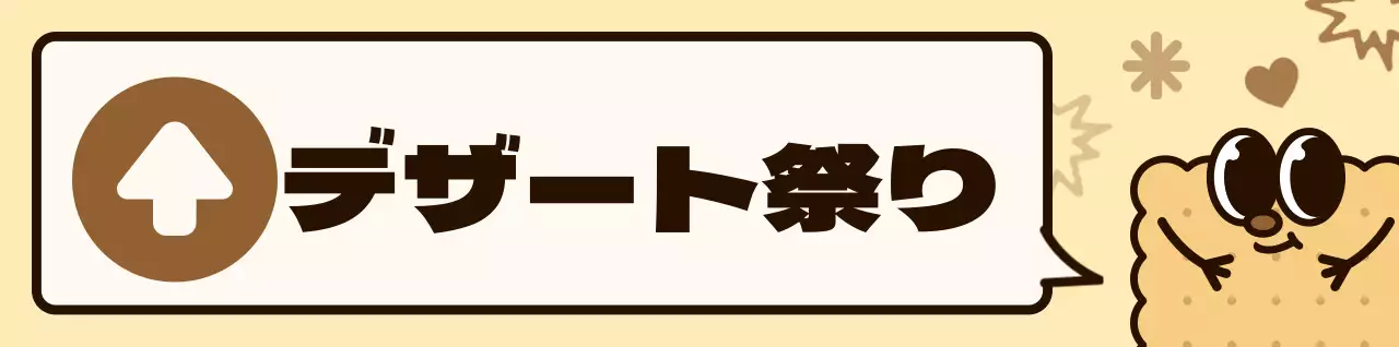 茶色とピンクのカラーコンビネーションの丸いかわいいクッキーキャラクターと吹き出しイラスト風スイーツフェスへの道案内