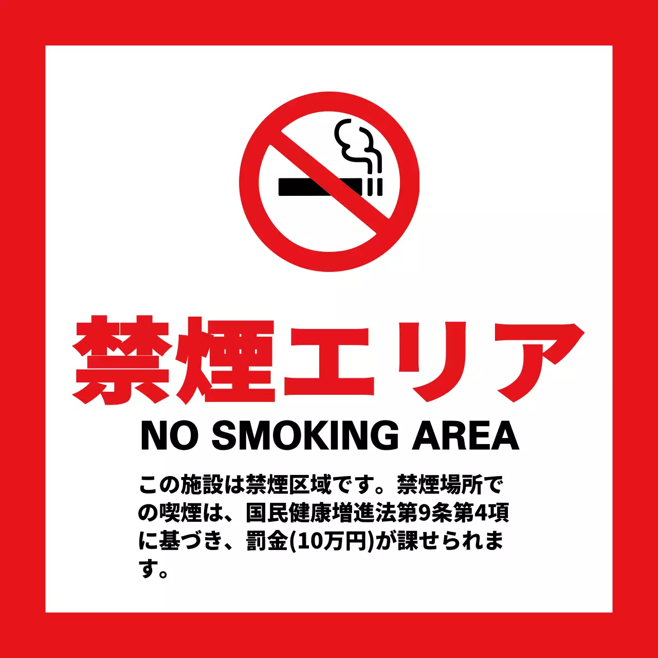 赤と黒のシンプルでベーシックなテキスト配置のレイアウトスタイル 禁煙区域情報案内