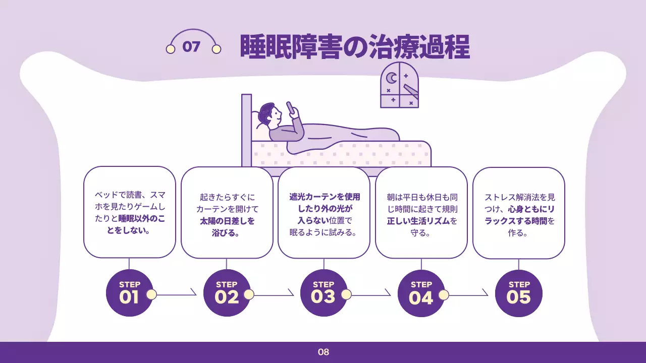 紫 モダン 睡眠 講座 プレゼンテーション