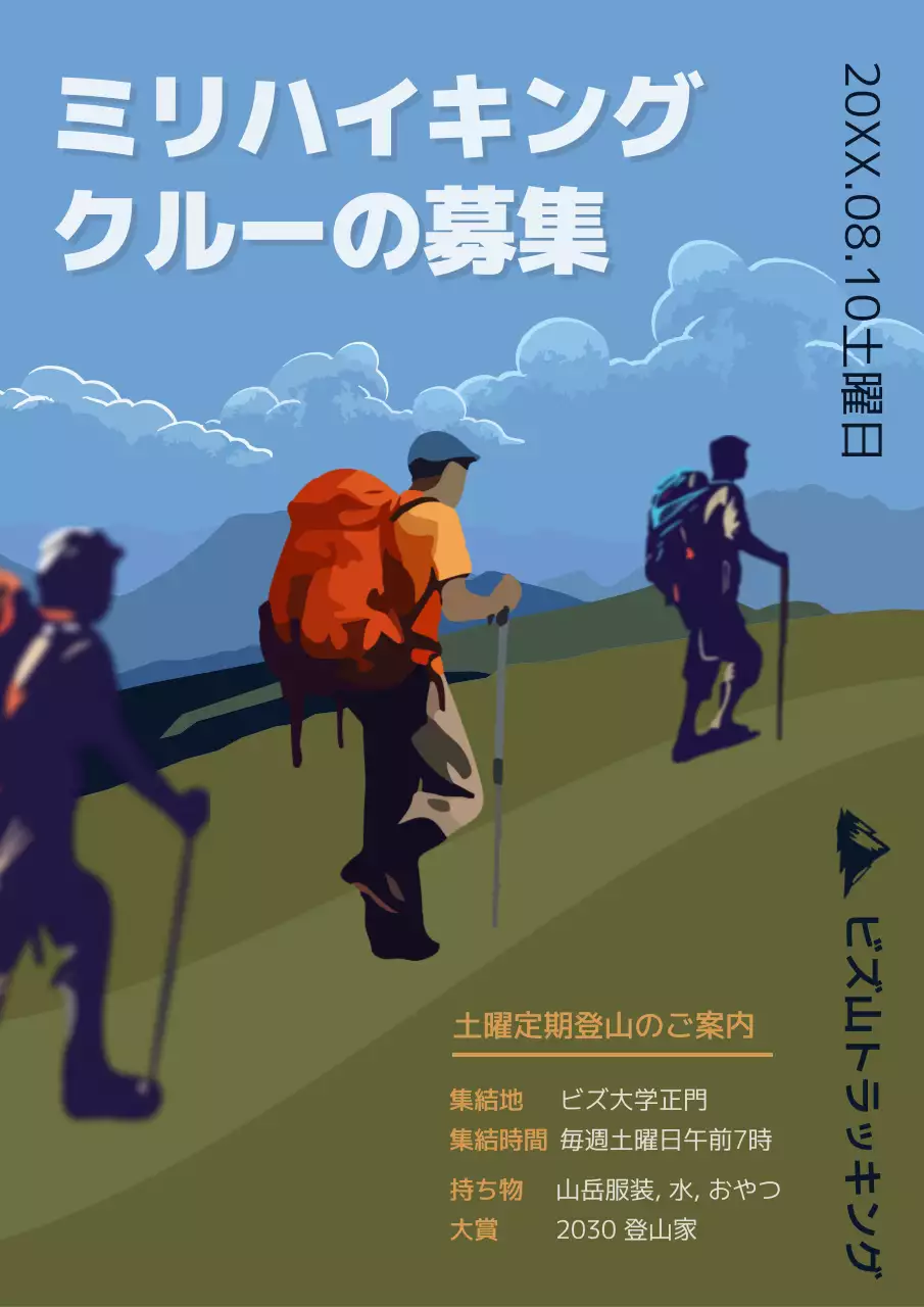 青 クール ハイキング ポスター