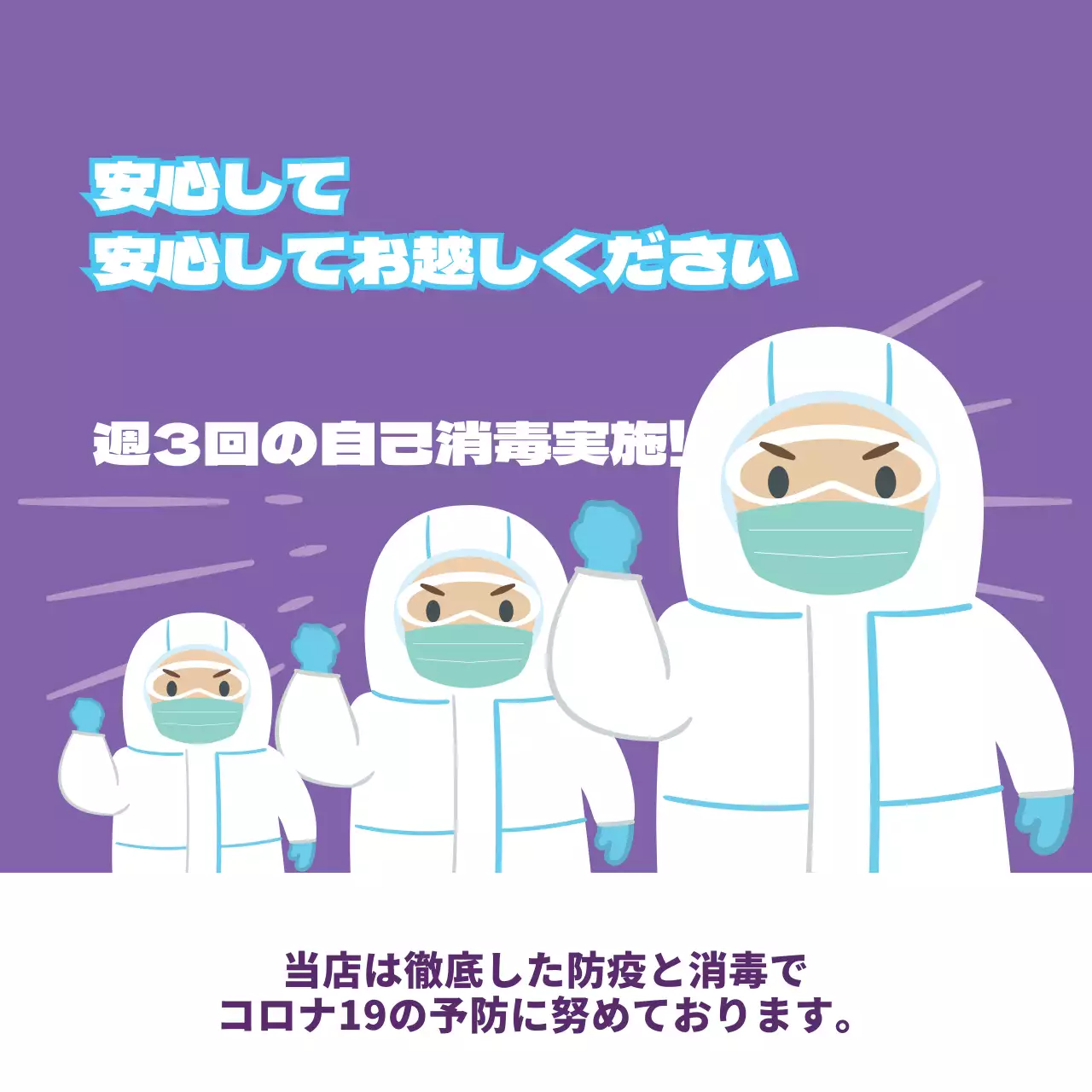 パープルコロナ安心訪問