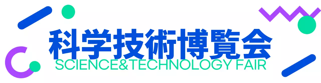 青とミントと紫の様々な図形がある科学関連の博覧会のロゴ。