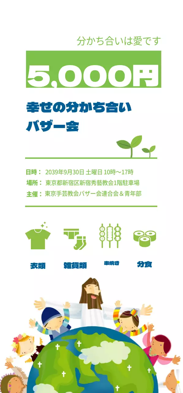 分かち合いバザー