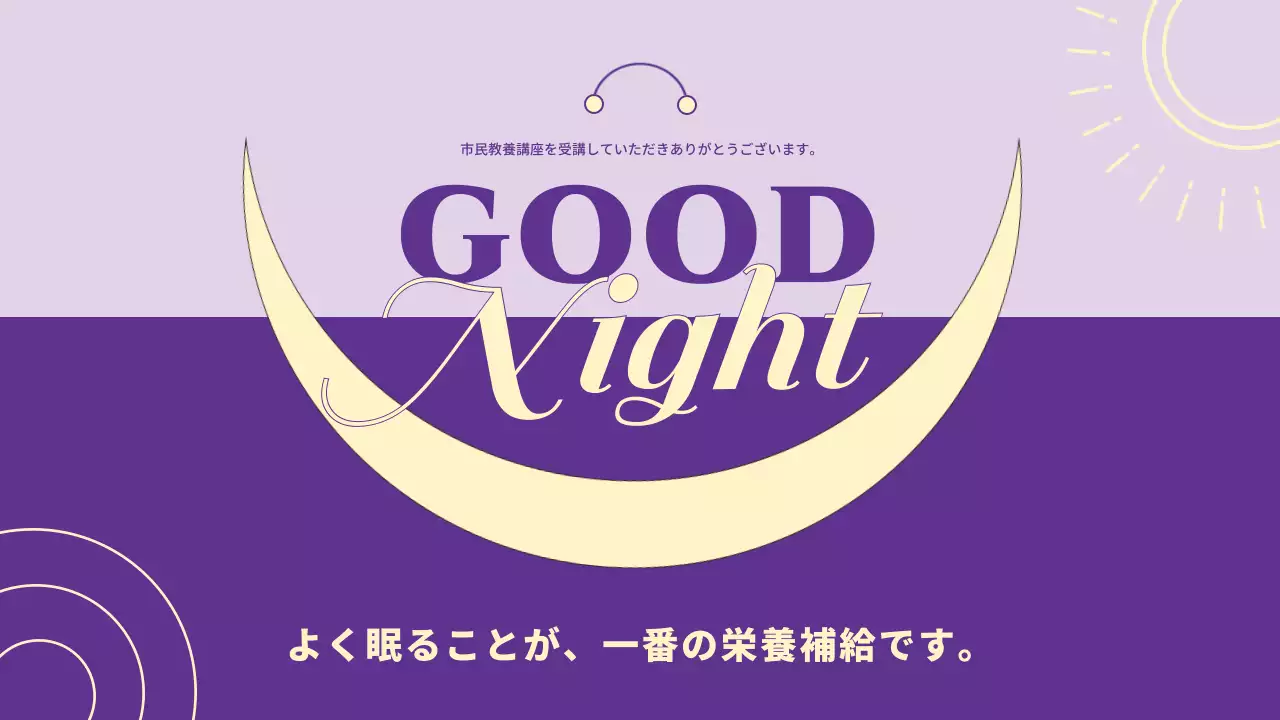 紫 モダン 睡眠 講座 プレゼンテーション