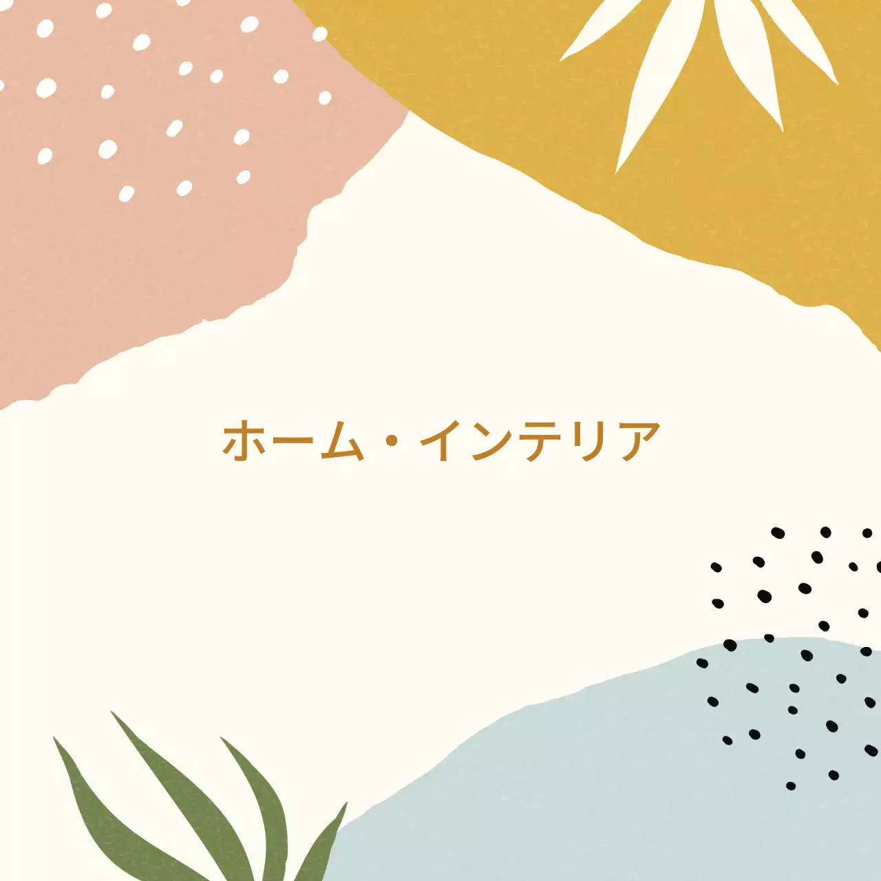 アイボリー ベージュ イラスト シンプル インテリア