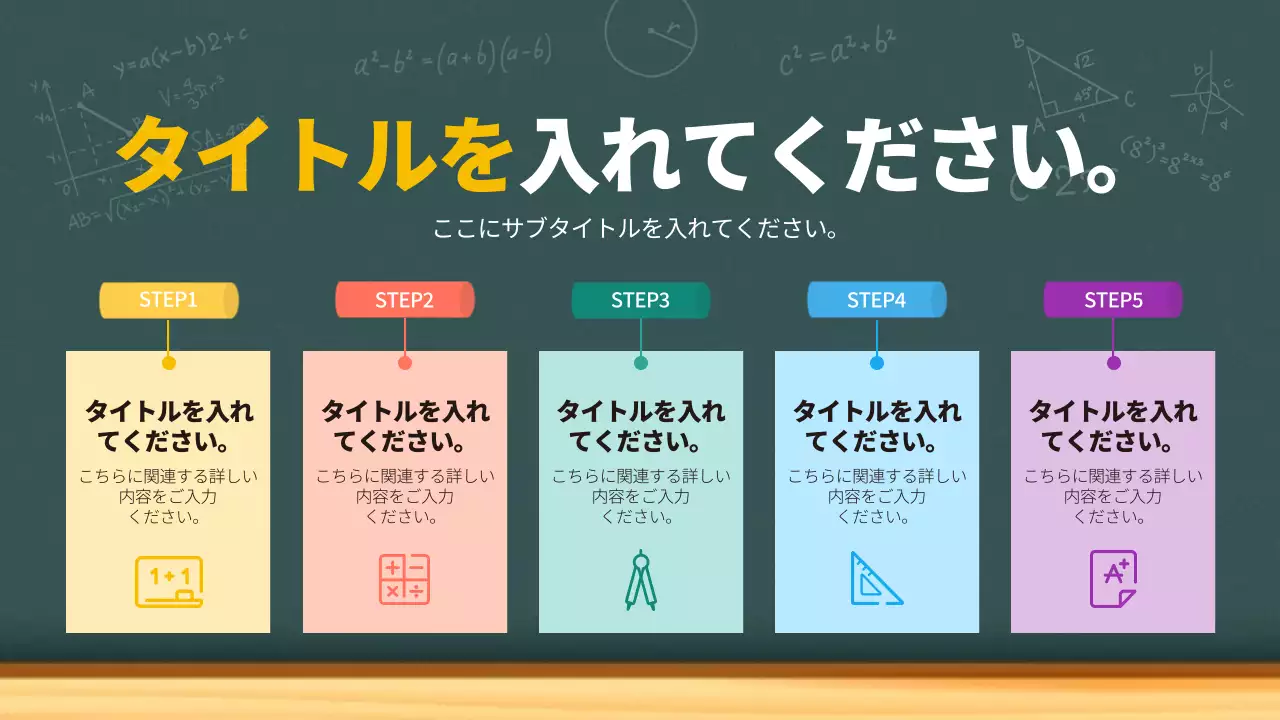 カラフル モダン 教育 計画書 インフォグラフィック