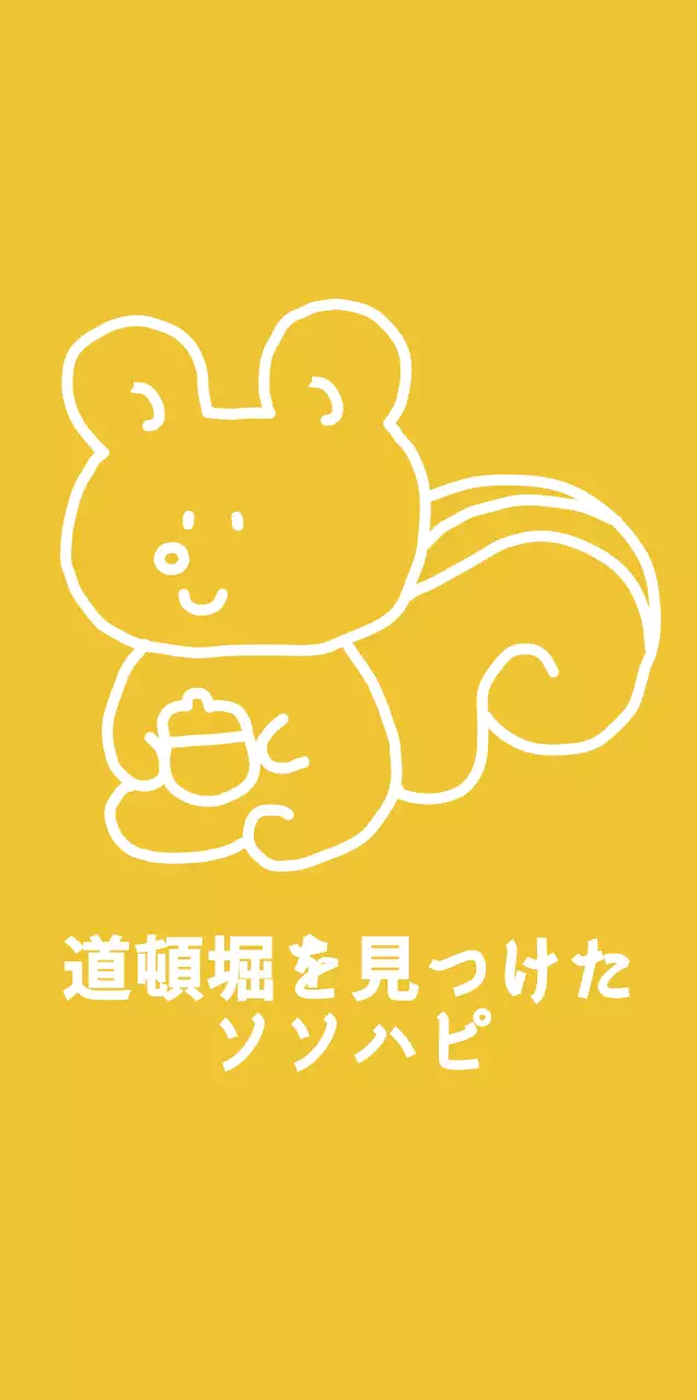 黄色と白のかわいいリスのラインイラストが描かれたパーソナルグッズ。