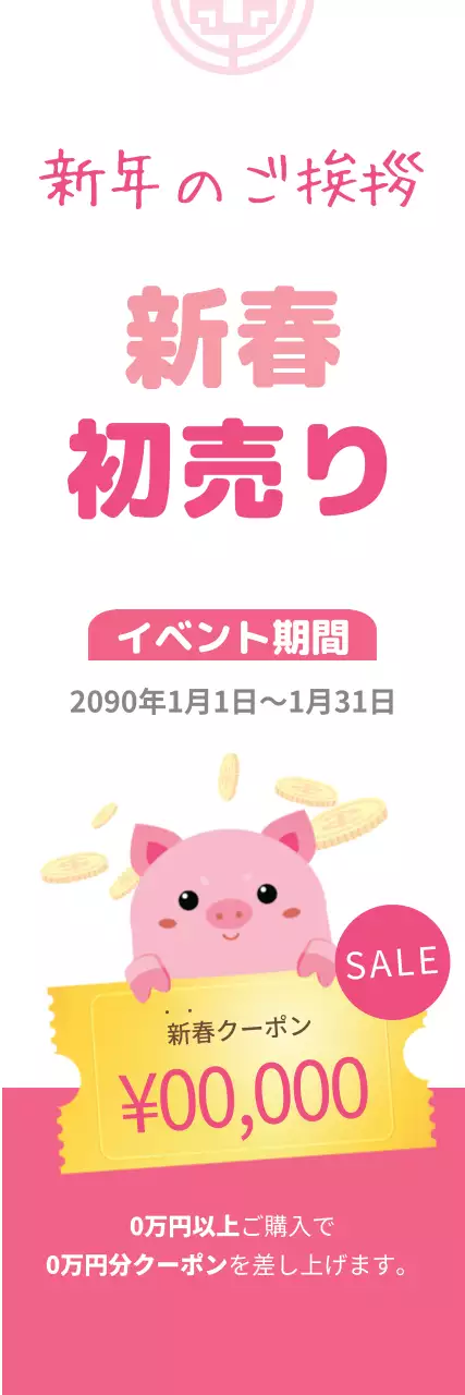 ピンク かわいい 初売り ポスター ウェブバナー