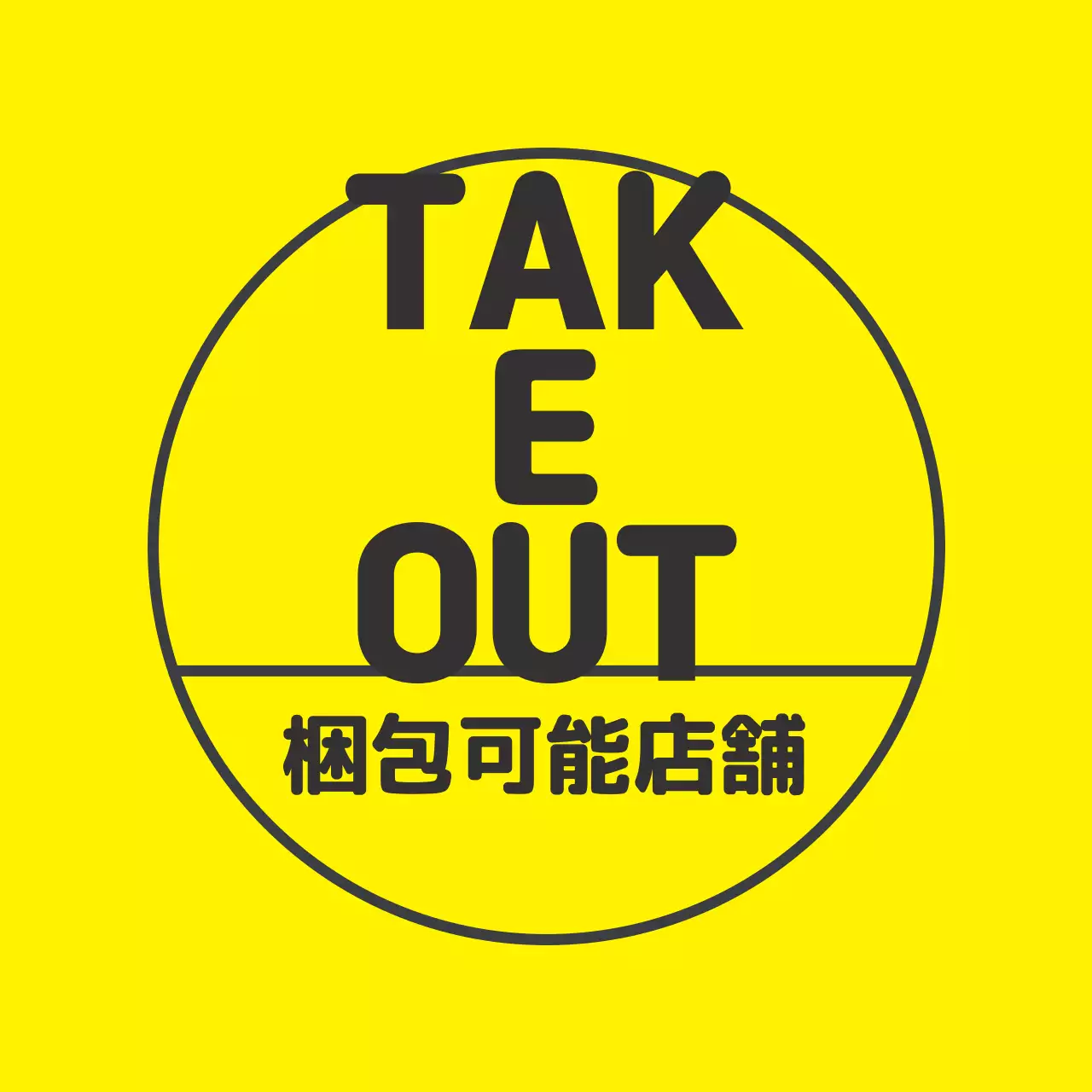 黄黒イラスト店舗包装可能ラベル