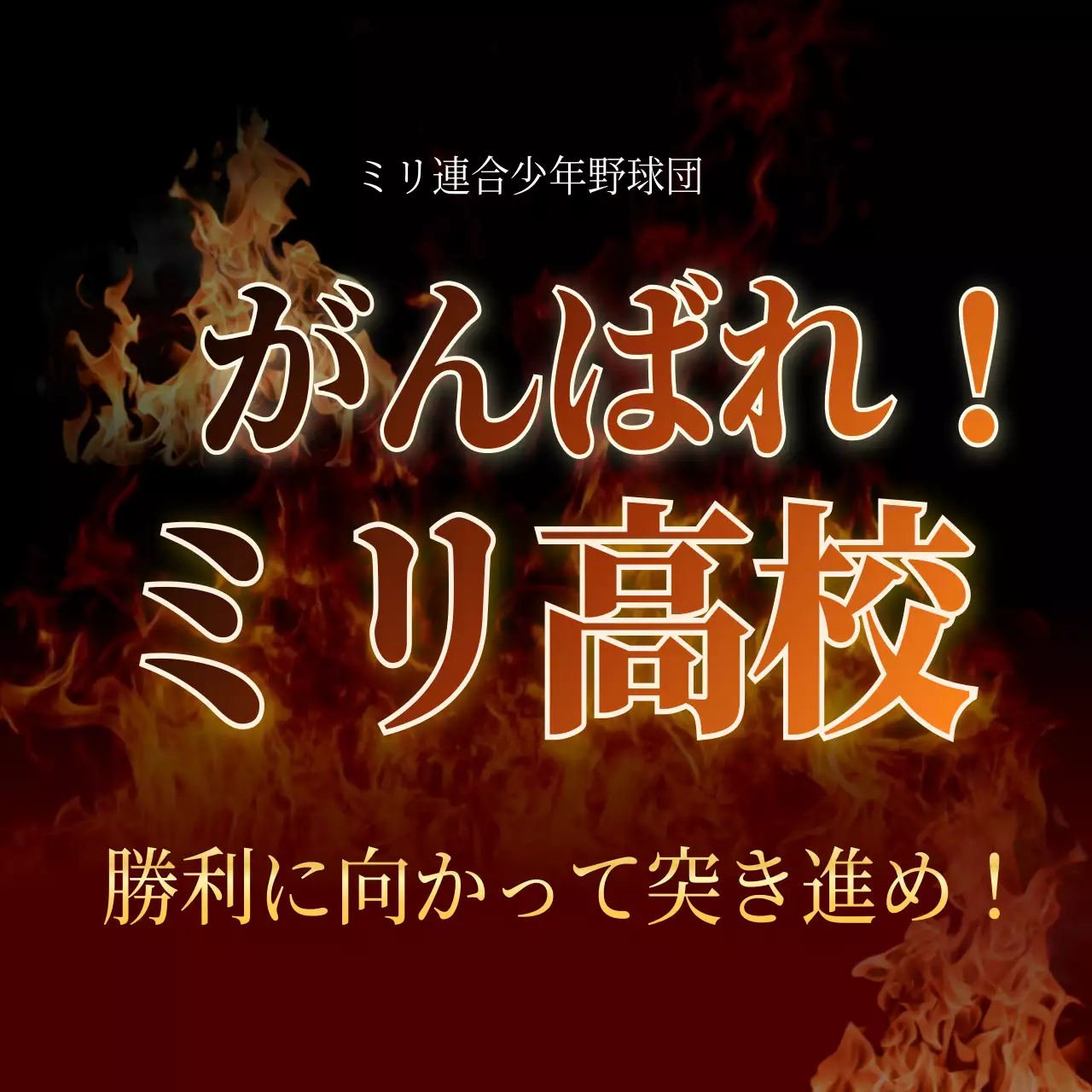 強烈な火をコンセプトにした新入生歓迎デザイン