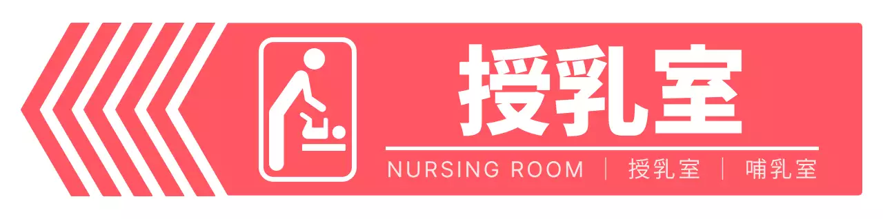 ビビッドなピンクと白のシンプルですっきりした矢印フレームスタイルの授乳室へのアクセス案内