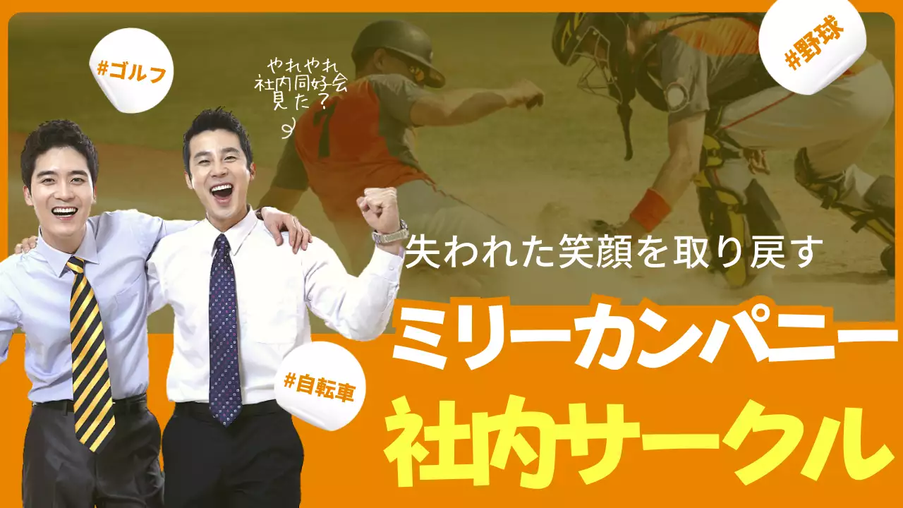 オレンジ 楽しい 社内サークル ポスター YouTube サムネイル