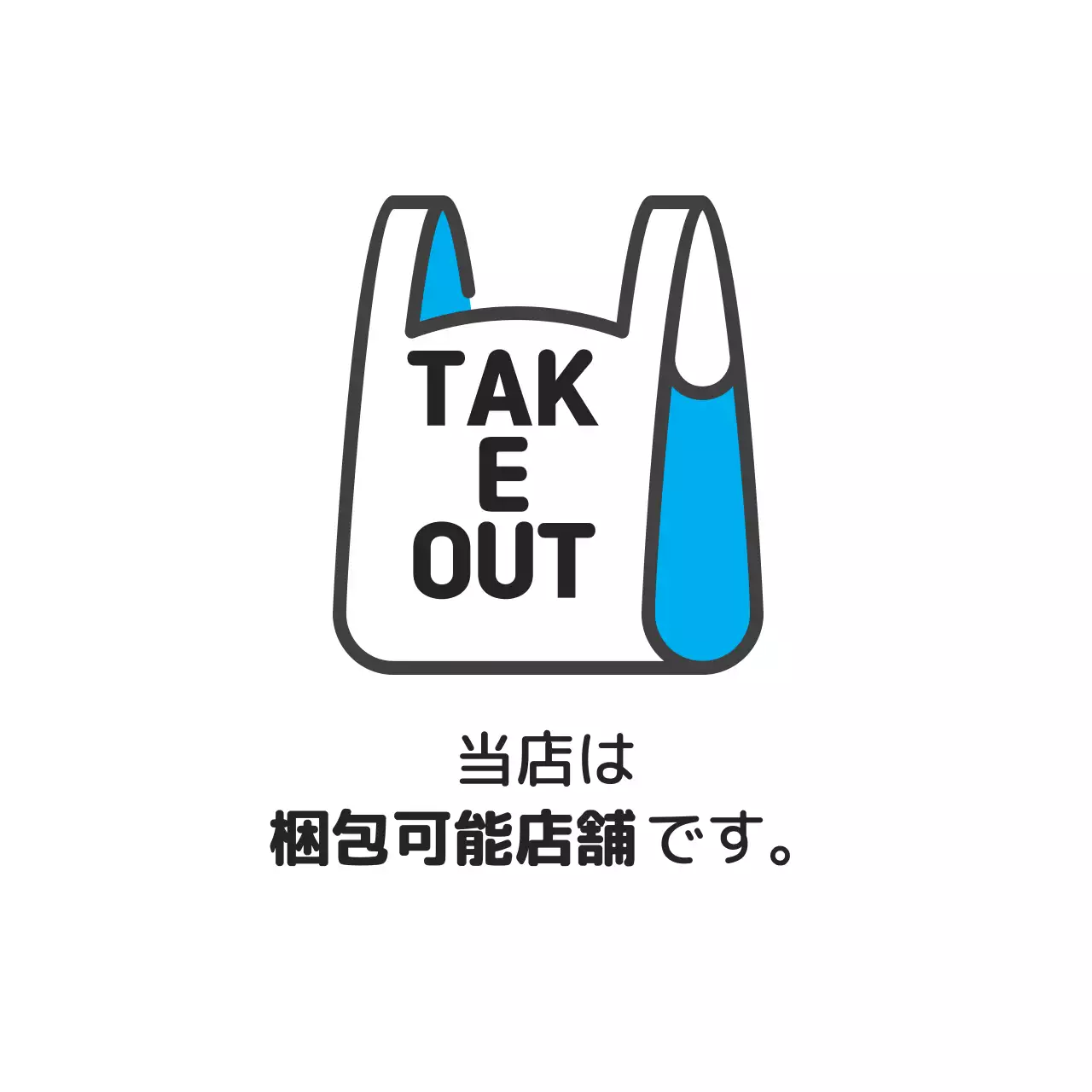 青色イラスト店舗テイクアウトラベル