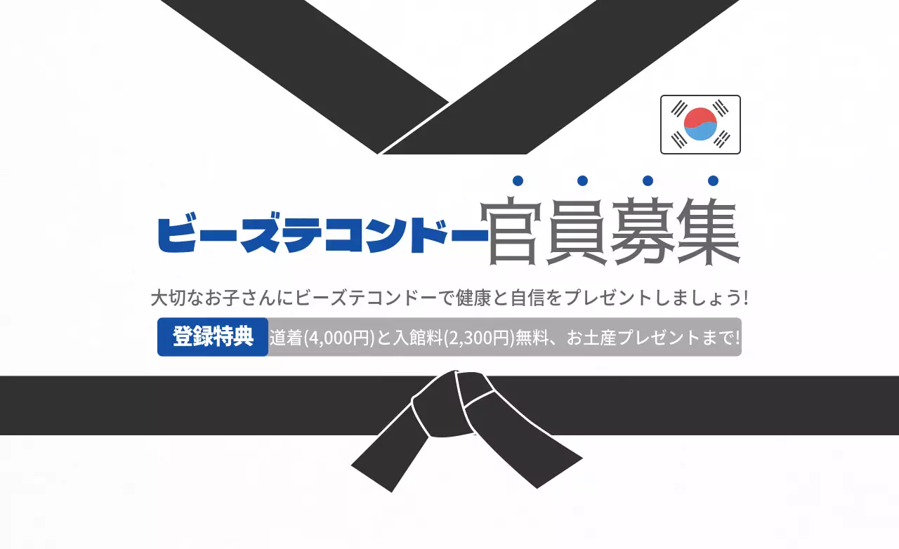 黒と青のシンプルなスタイルのテコンドースクール情報案内及び広報用。