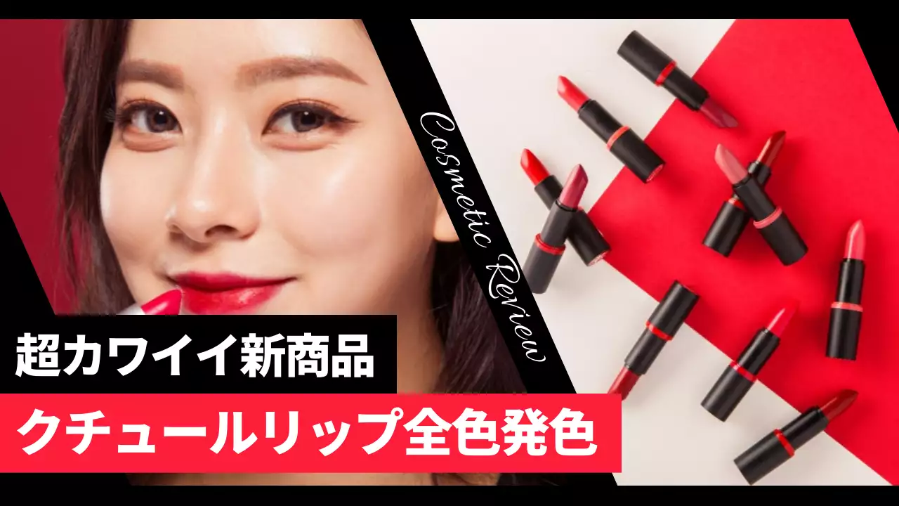 赤 オシャレ コスメ ポスター YouTube サムネイル