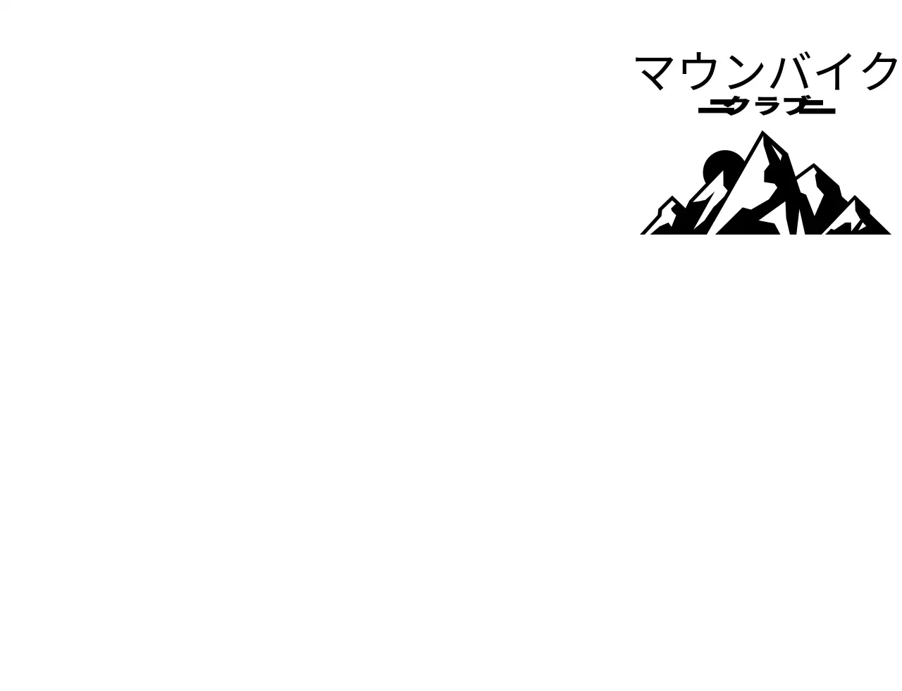 黒のシンプルな山と自転車のイラストが描かれたマウンテンバイク同好会のコンセプト。